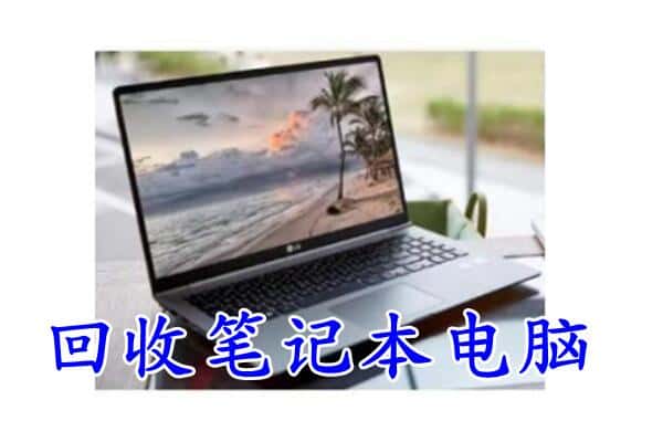 通川区回收电脑