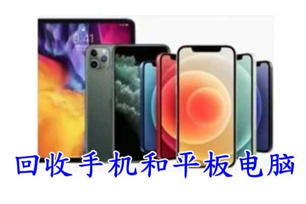 通川区回收手机